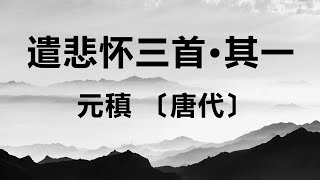 中国古诗词《遣悲怀三首·其一》元稹 〔唐代〕