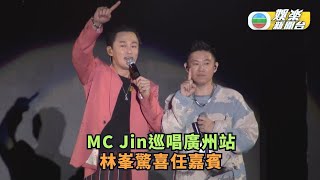 MC Jin巡唱廣州站林峯驚喜任嘉賓 預告上海站搵謝天華助陣