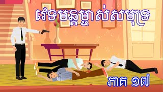 រឿង វេទមន្ដម្ចាស់សមុទ្រ ភាគ១៧ Story in Khmer by Ti Animation