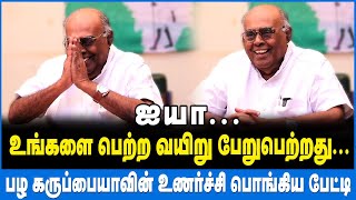 ஐயா...உங்களை பெற்ற வயிறு பேறுபெற்றது.... பழ கருப்பையாவின் உணர்ச்சி பொங்கிய பேட்டி