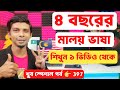 ৪ বছরের মালয় ভাষা শিখুন এক ভিডিও থেকে | মালাই ভাষা | Learn Malay | Ep 397 | Malaysian language