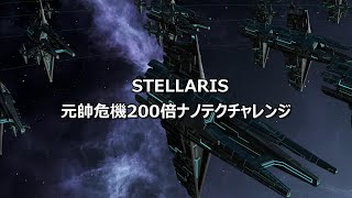 STELLARIS「元帥危機200倍ナノテクチャレンジ」ステラリス