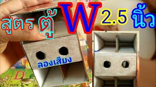 ประกอบตู้จิ๋ว  สูตร W  ดอก 2.5นิ้ว ใช้กล่องกระดาษ   เป็นแค่แบบ   กะเอา 🤔😄ลองเสียง