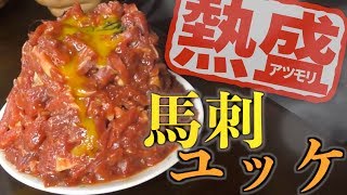 巨大ユッケを作る！？  ~ドワーフ族の名物料理~