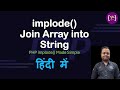 PHP Implode Function Explained | Convert Array to String in PHP with Examples | PHP implode Function