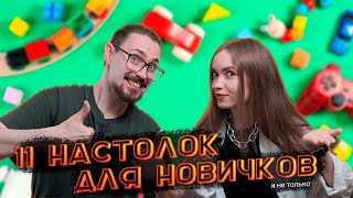 Подборка 11 простых настольных игр для новичков