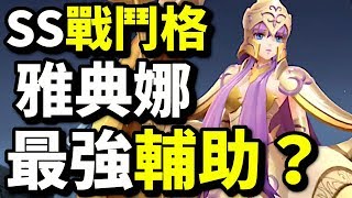 【最強輔助？】SS雅典娜！｜聖鬥士星矢 覺醒｜攻略心得教學