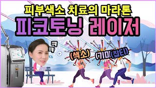 기미,색소,잡티를 때려주는 피코토닝 레이저 시술 이후 이걸 안해 주면 무효!