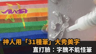 神人用「31種筆」大秀美字　直打臉：字醜不能怪筆－民視新聞