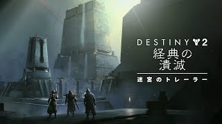 Destiny 2: 異端 | 「経典の潰滅」迷宮レースは2月8日午前2時（日本時間）スタート。