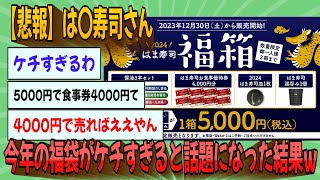 【2chまとめ】【悲報】は〇寿司さん、今年の福袋がケチすぎると話題になった結果ｗｗｗ【ゆっくり実況】