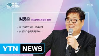 혁신 코리아 [김영준, 한국콘텐츠진흥원 원장]  / YTN