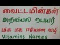 vitamins and scientific names in tamil easy shortcutsr tnpsc tnusrb rrb tet ssc banking