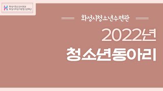 2022년 화성시청소년수련관 청소년동아리