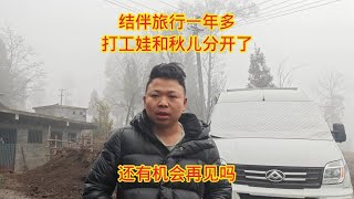 结伴旅行一年多，打工娃和秋儿要分开了，以后还有机会再见吗