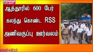 ஆத்தூரில்  600 பேர் கலந்து கொண்ட  RSS  அணிவகுப்பு ஊர்வலம்