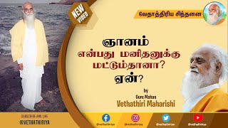 ஞானம் என்பது மனிதனுக்கு மட்டும்தானா? ஏன்? #gnana #ஞானம் #மனம் #அறிவு #ஜீவன்#Vethathiriya