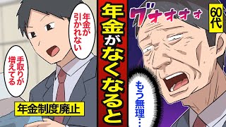 【漫画】年金がなくなるとどうなるのか？年金制度廃止…年金ゼロの老後生活【メシのタネ】