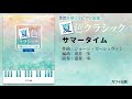 6.サマータイム 壺井一歩：季節を感じるピアノ曲集「夏色クラシック」