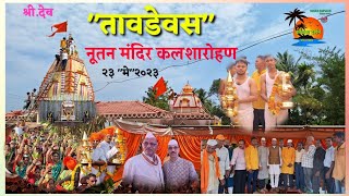 #Sawantwadi#कलंबिस्त श्री देव तावडे वसनूतन मंदिर कलशारोहण समारंभ २३ मे २०२३