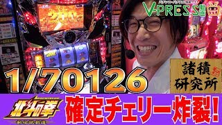 新台最速実戦!!パチスロ【諸積研究所】File.13 北斗の拳 新伝説創造 後編