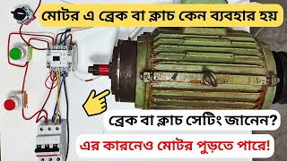 মোটর এ ব্রেক বা ক্লাচ কেন ব্যবহার হয়? ব্রেক এর সেটিং জানেন? এর কারনেও মোটর পুড়তে পারে। Brake Motor