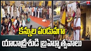 Yadadri Lakshmi Narasimha Swamy Temple | Yadadri Brahmotsavam 2023 | T News