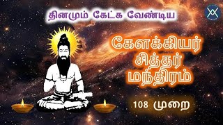 கேளக்கியர் சித்தர் மந்திரம்  108 /  Kelakiyar siddhar mantra 108 chant - Tamil