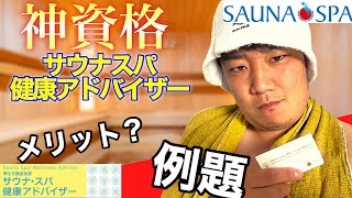 【サウナー必見】神資格サウナスパ健康アドバイザーの取得方法、メリット、実際の例題文をご紹介！サウナ好きなら絶対取るべき神資格です！