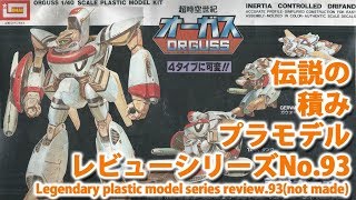 可変オーガス/超時空世紀オーガス（イマイ・1/40）/伝説の積みプラモデルレビューNo.93（製作しません・おまけあり）【ゆい・かじ/Yui Kaji】