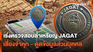 เร่งตรวจสอบล่าเหรียญ JAGAT เสี่ยงจำคุก - ดูดข้อมูลส่วนบุคคล | สถานีเตือนภัยออนไลน์