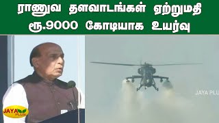 ராணுவ தளவாடங்கள் ஏற்றுமதி ரூ.9000 கோடியாக உயர்வு | Rajnath Singh | India's Defence Exports