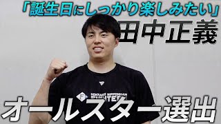 【誕生日に出場!?】田中正義 オールスター選出会見