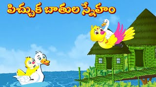 పిచ్చుక బాతు ల స్నేహం  Telugu Stories | Best Birds Stories Telugu | Telugu Kathalu | Fairy Tales