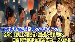 口碑也不俗，虎撲評分高達9.7分，全網給《清明上河圖密碼》演技最好的演員排名：白百何墊底，張頌文第二，第一果然是他！娛樂明星#白百何#張頌文