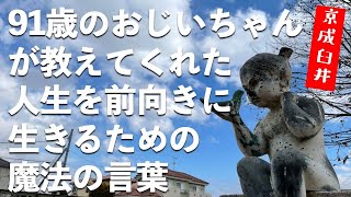 そう来たか！年齢に◯◯をつけるだけで人生が変わる！【京成臼井・染井野エリア】