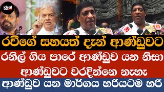 රවීගේ සහයත් දැන් ආණ්ඩුවට - ආණ්ඩුව ටන මාර්ගය හරියටම හරි