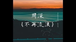 周深《不再流浪》《電影羅小黑戰記治愈推廣曲》無損音質「那就流浪吧，流浪吧 」【動態歌詞 Lyrics】 Chinese Music