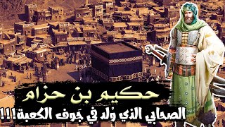 حكيم بن حزام، الصحابي الذي وُلد في جَوف الكعبة!!!وسر تأخر إسلامه (قصة رائعة)