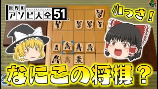 【世界のアソビ大全51】なにこの将棋！？小っさいけど奥深い５五将棋が楽しすぎる！【ゆっくり実況】