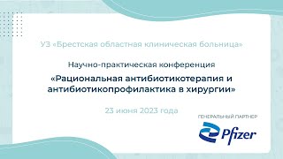 «Рациональная антибиотикотерапия и антибиотикопрофилактика в хирургии»