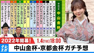 【中山金杯・京都金杯】謹賀新年！2022年開幕！ダブル重賞・金杯をガチ予想『キャプテン渡辺の自腹で目指せ100万円！』森香澄＆虎石晃