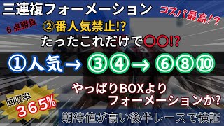 【競馬検証】たったこれだけで〇〇 !? 三連複フォーメーションを使いこなせばコスパ最高だった!