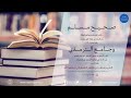 صحيح مسلم كتاب المساجد ومواضع السجود الحديث 763 وجامع الترمذي أبواب الرضاع عن رسول الله الحديث 1171