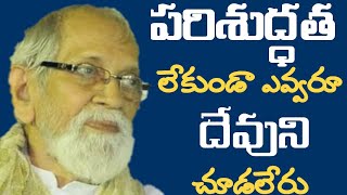 దేవుడిని చూడాలంటే పరిశుద్ధత తప్పనిసరి || RRK. Murthy || Telugu Christian Messages || @ProfRRKMurthy