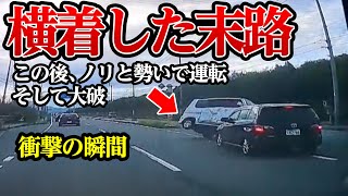 ノリと勢いで運転して横着した結果、この後大破【閲覧注意】交通事故・危険運転 衝撃の瞬間【252】