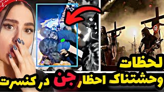 لحظات واقعی وحشتناک احظار جن در کنسرت ❌😱مردم و پرت میکنه😱