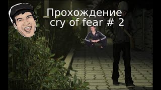 прохождения cry of fear #2