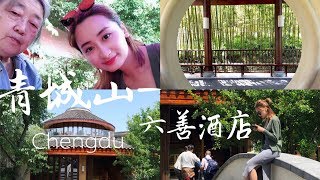 CHENGDU青城山-六善酒店VLOG|带外婆出去玩|！最最最出名的张醪糟到底咋样？！！