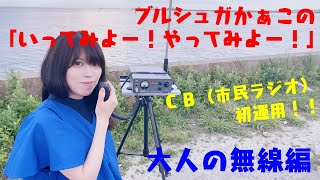 【無線女子／ライセンスフリー無線／市民ラジオ】ブルシュガかぁこの「いってみよー！やってみよー！」【大人の無線編】